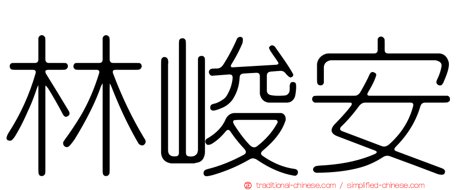 林峻安