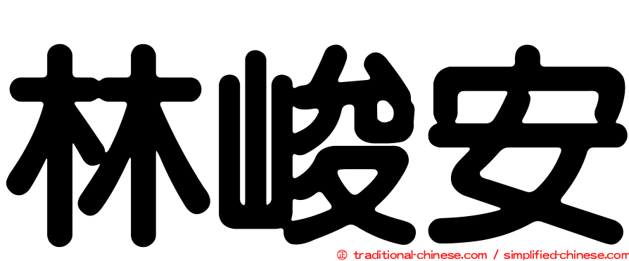 林峻安