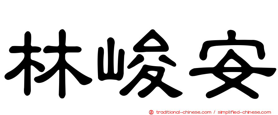 林峻安