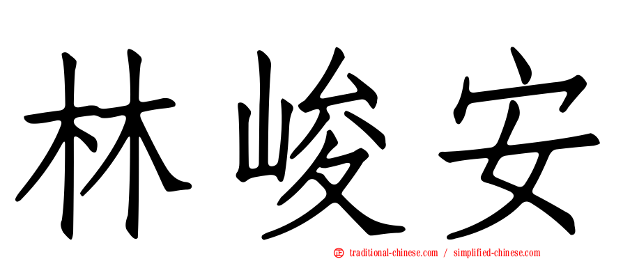 林峻安