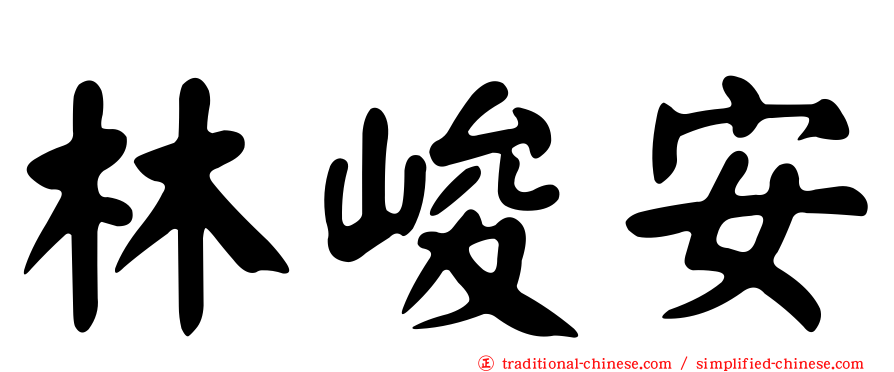 林峻安