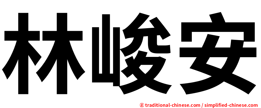林峻安