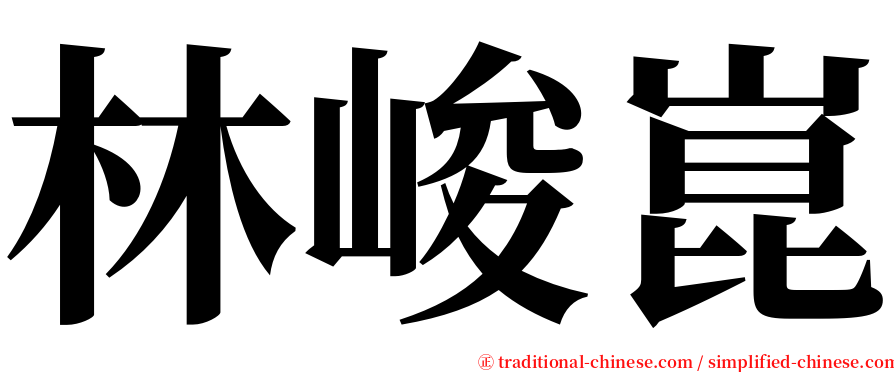 林峻崑 serif font