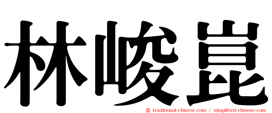 林峻崑
