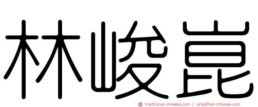 林峻崑