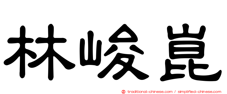 林峻崑
