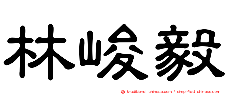 林峻毅