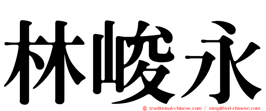 林峻永