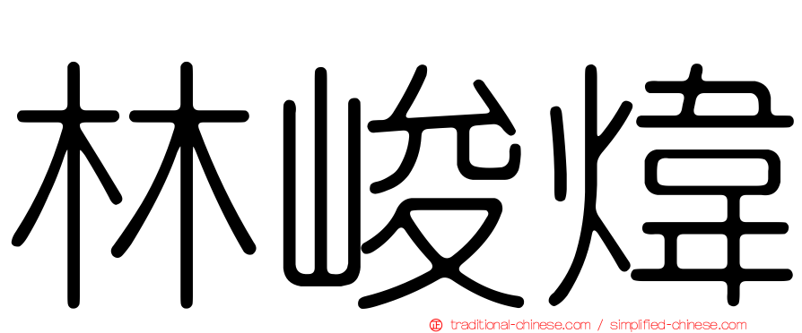 林峻煒