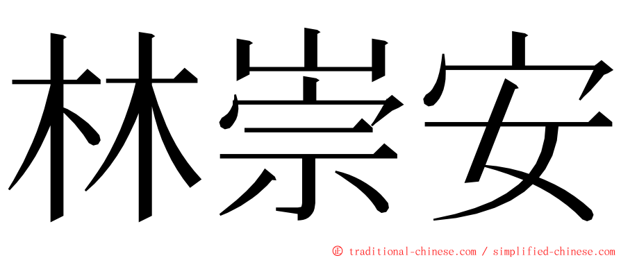 林崇安 ming font
