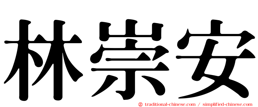 林崇安