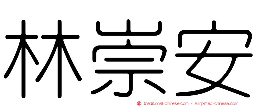 林崇安