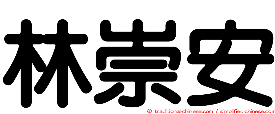 林崇安