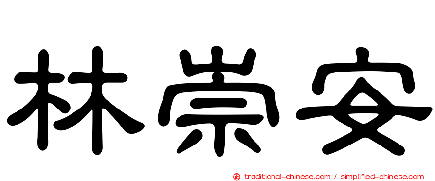 林崇安