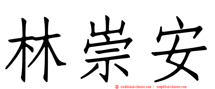 林崇安