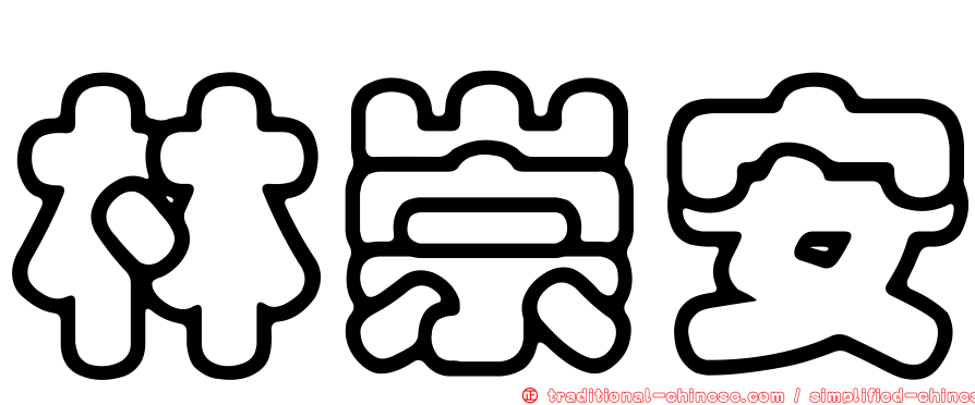 林崇安