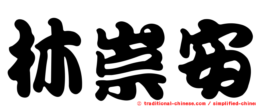 林崇安