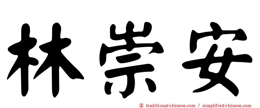 林崇安