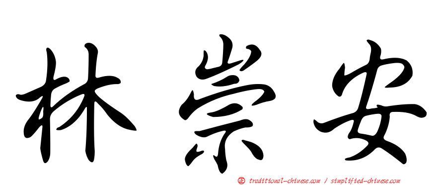 林崇安