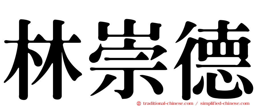 林崇德