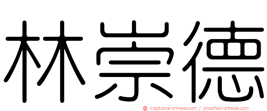 林崇德