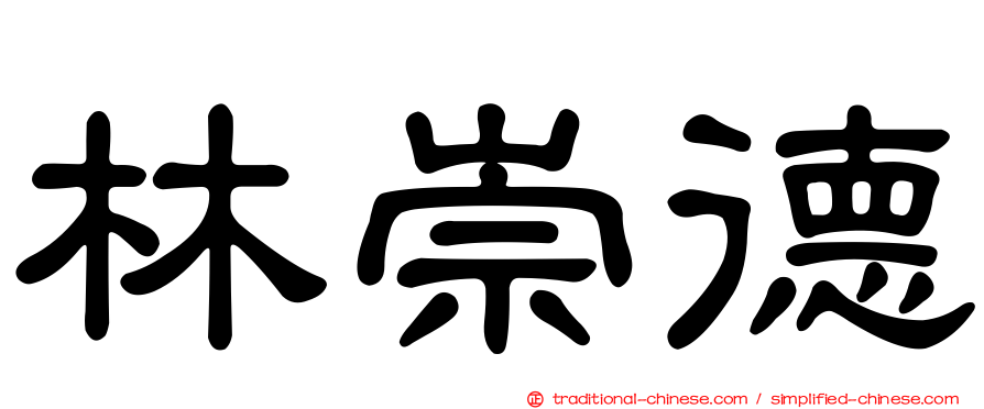 林崇德