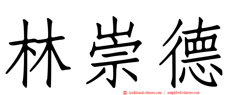林崇德