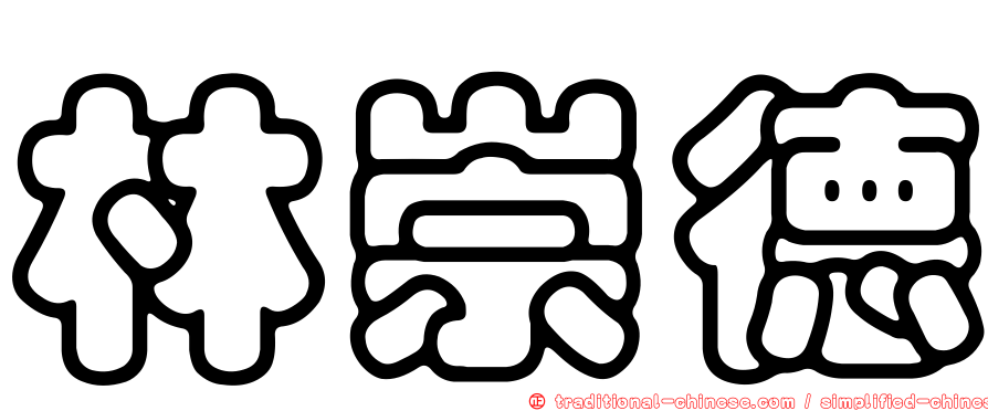 林崇德