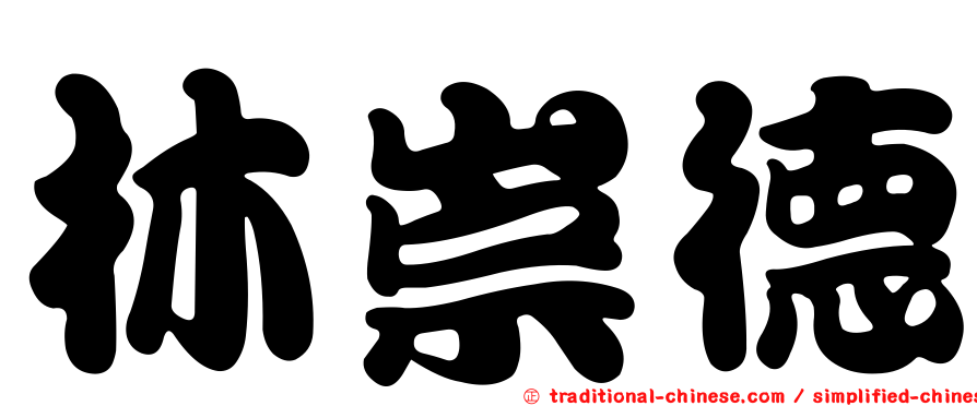 林崇德