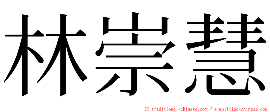 林崇慧 ming font