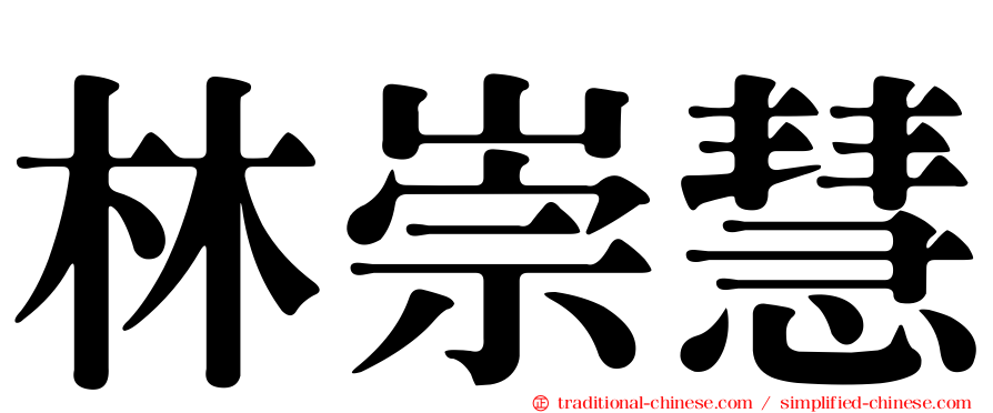 林崇慧
