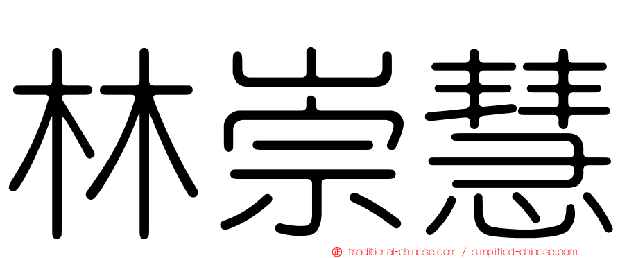 林崇慧