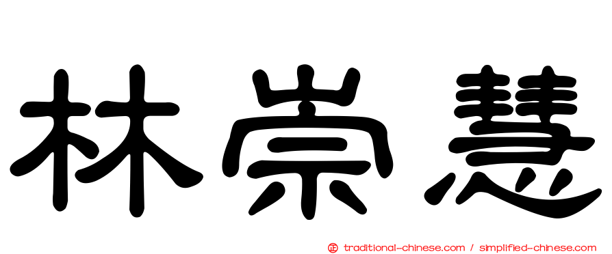 林崇慧