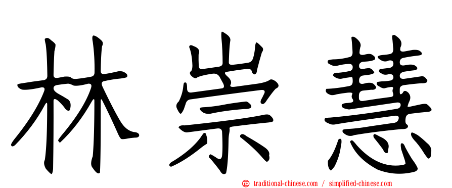 林崇慧