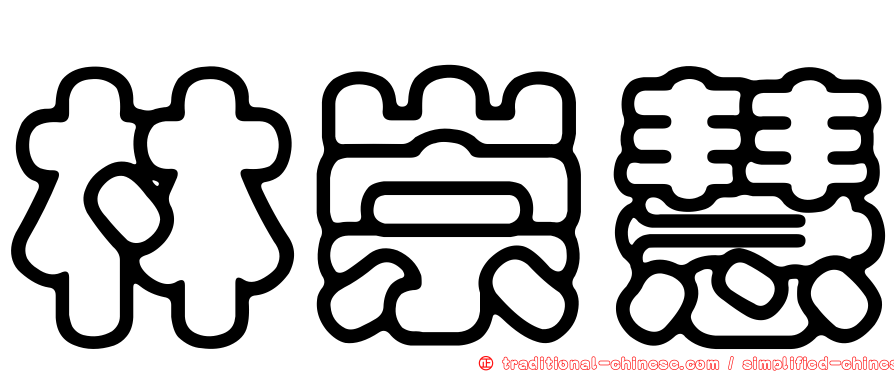 林崇慧