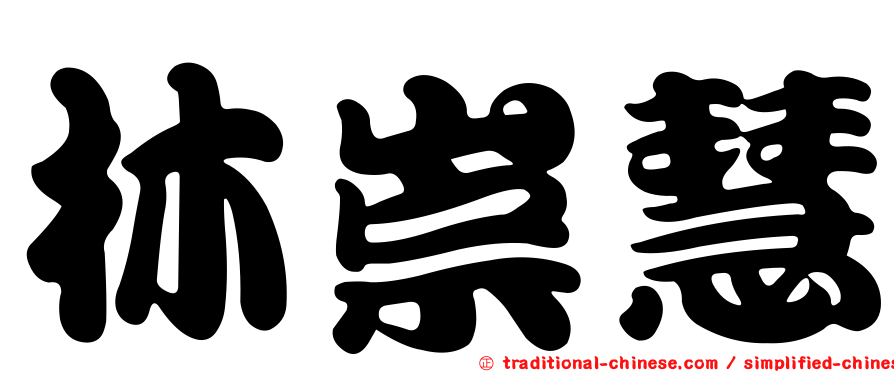 林崇慧