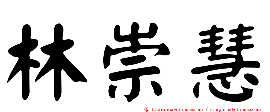 林崇慧