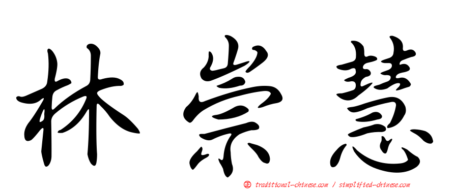 林崇慧