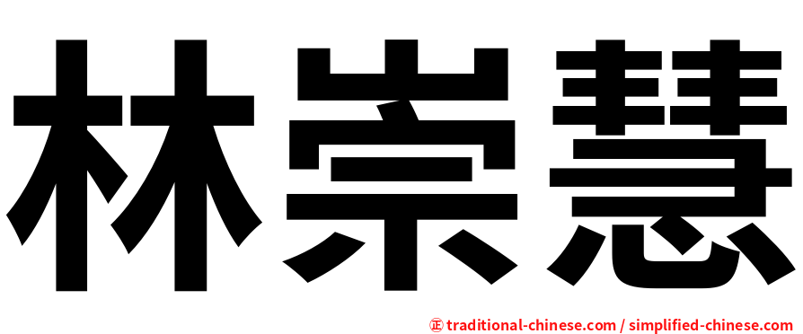 林崇慧