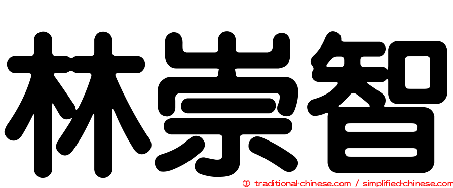 林崇智