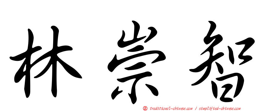林崇智