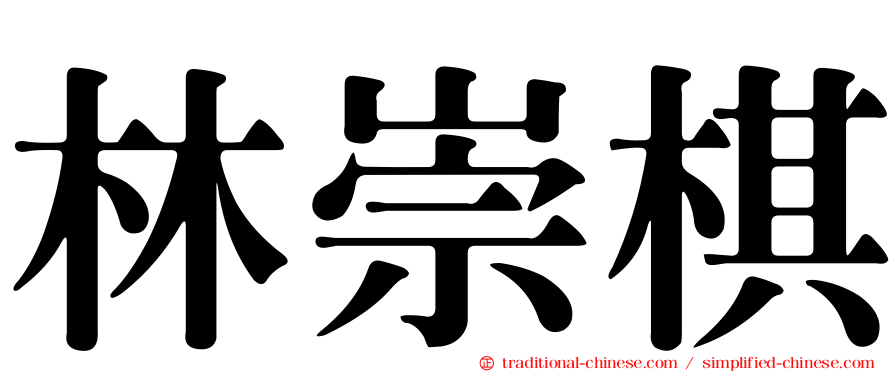 林崇棋