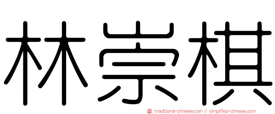 林崇棋