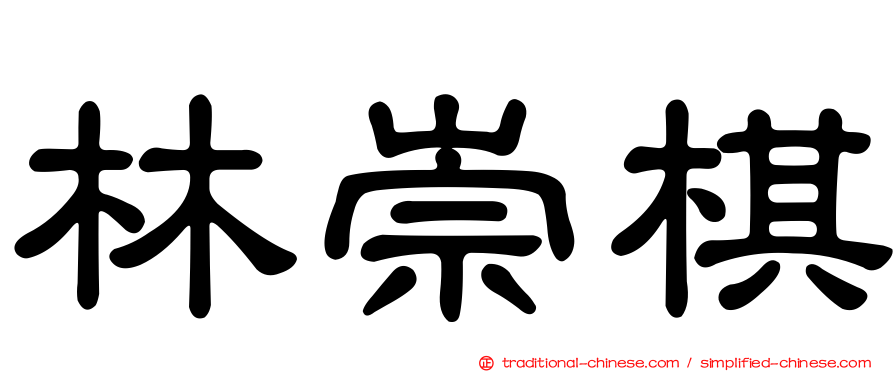 林崇棋