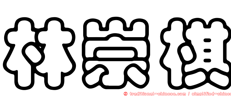 林崇棋