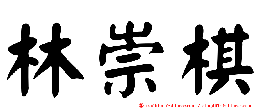 林崇棋