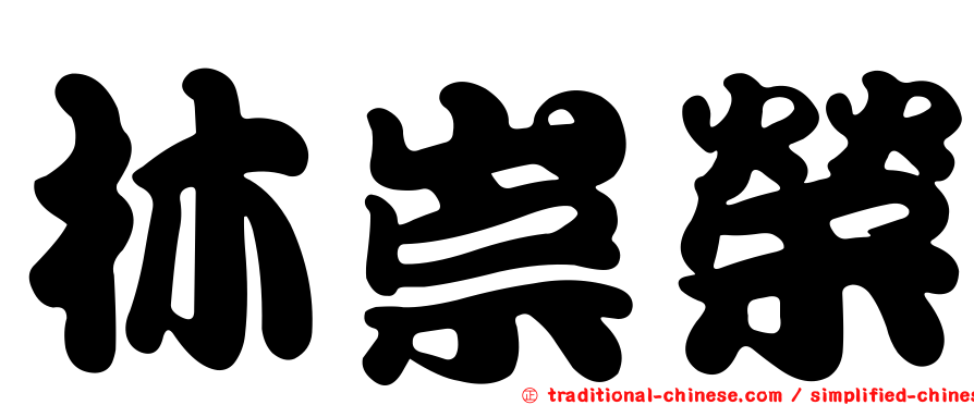 林崇榮