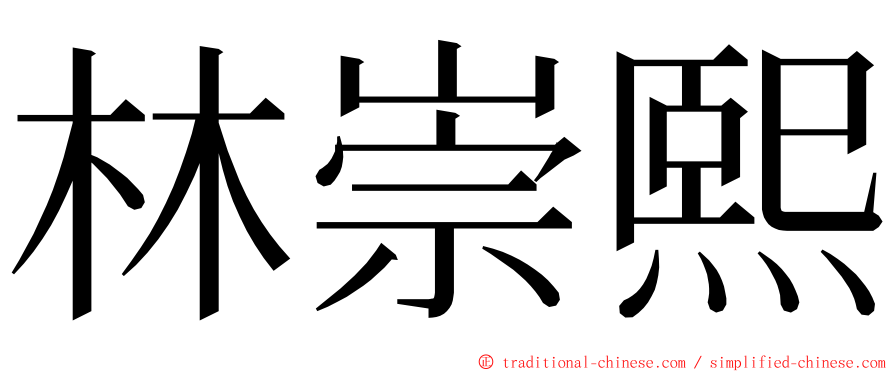 林崇熙 ming font