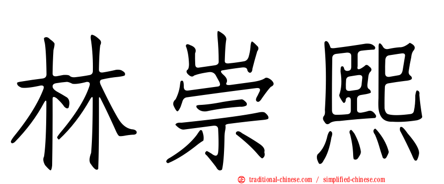 林崇熙