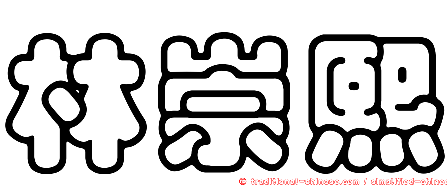 林崇熙